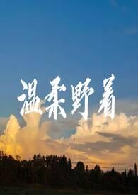 温柔野着许言