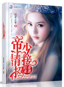 狂妻来袭帝少请接招作文