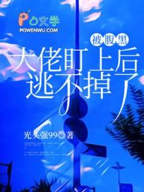 被腹黑总裁盯上了