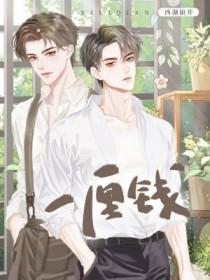 一厘钱by西湖狼井