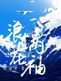 浪花满袖by莫逢君新格格