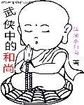 武侠和尚图片