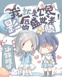 成为顶流后
