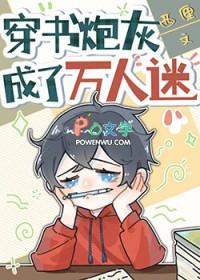 穿书成万人迷的炮灰竹马