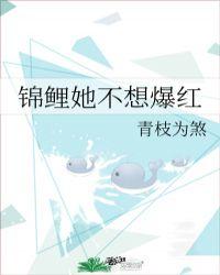 锦鲤她不想爆红快眼
