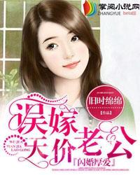 闪婚厚爱误嫁天价老公免费阅读