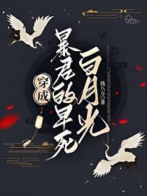 穿成暴君白月光的炮灰替身后