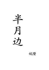 半月苗的