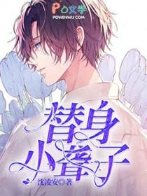 替身小时
