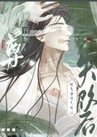 盲眼天师