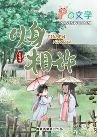 以身相许by女尊