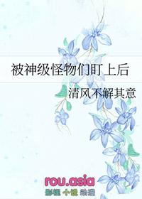 被怪物们迷上了