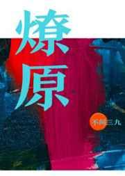 燎原之势的意思