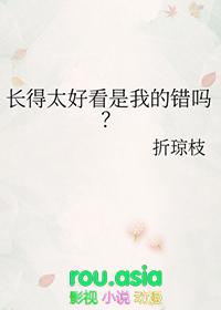 长得太好看是种什么体验