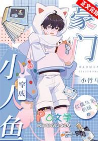 穿成小人鱼攻略大魔王免费