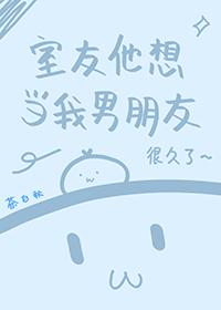室友想要男朋友怎么办