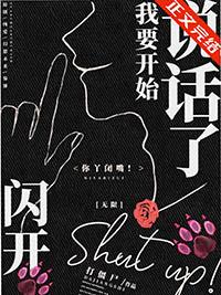 闪开我要开始说话了无限格格党