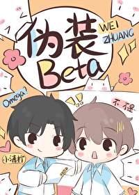 o装beta后被校草发现了刘水