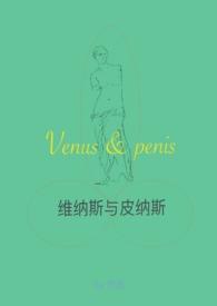 维纳斯的性别