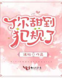 你甜到犯规了全文免费阅读