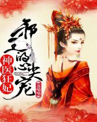 神医狂妃邪王的心尖宠免费阅读