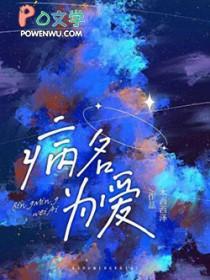 病名为爱繁体字