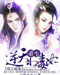 重生逆天小毒妃!