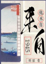 他来自1945完结番外TXT