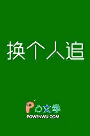 换一个人是什么