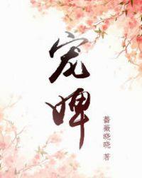 宠婢生猛 作者瓜子和茶
