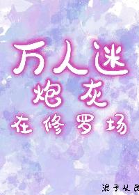 万人迷炮灰总是被迫营业(快穿)无防盗