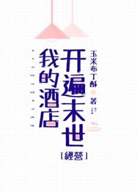 我的酒店八星攻略