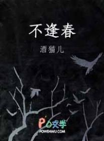 偏他来时不逢春