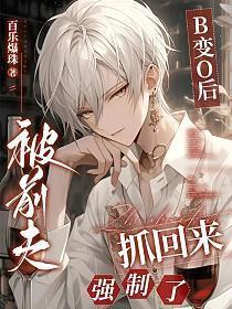 变o后被死对头标记了by浮华偷生