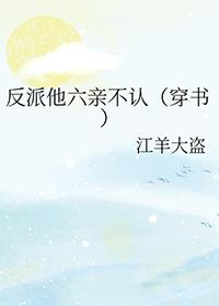 反派他亲姐