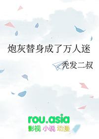 炮灰替身成了万人迷 by