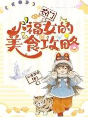 农门小福女团宠