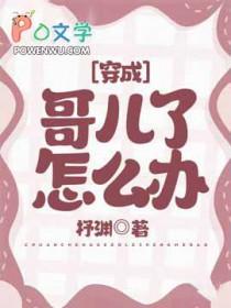 穿成哥儿的逆袭人生全文