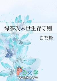 绿茶生存大法 快穿