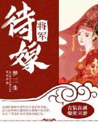 将军嫁到夫君请盛宠全集免费阅读