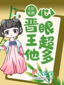 王妃快跑王爷别聊