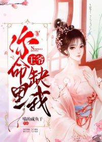 王爷你命里缺我TXT