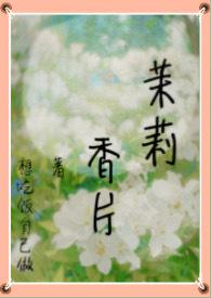茉莉香片(高干nph 强制)最新章