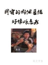 同寝那个基佬好像暗恋我278