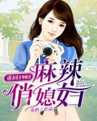 重回1985麻辣俏军媳
