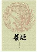 姜姬讲的什么