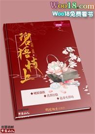 碧梧传全文免费阅读