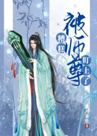 被师尊盯上了怎么办