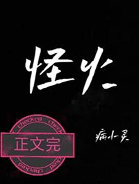 怪火燎腿三寸货