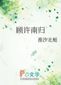 顾盼南归免费阅读